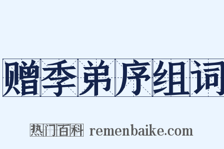 赠季弟序组词是什么意思的图片
